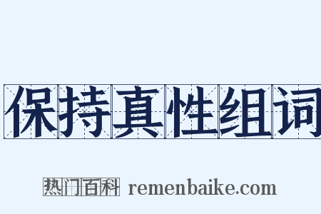 保持真性组词是什么意思的图片